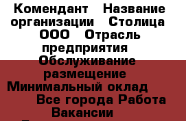 Комендант › Название организации ­ Столица, ООО › Отрасль предприятия ­ Обслуживание, размещение › Минимальный оклад ­ 30 000 - Все города Работа » Вакансии   . Башкортостан респ.,Караидельский р-н